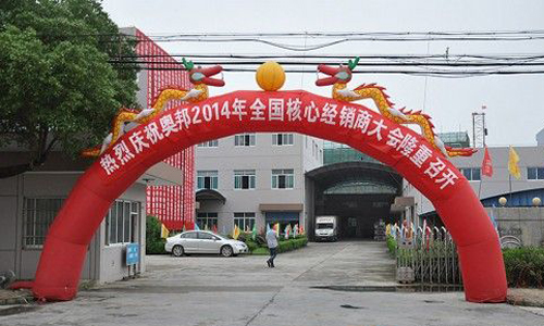 2014年奧邦“感恩十年”全國(guó)核心經(jīng)銷(xiāo)商會(huì)議圓滿